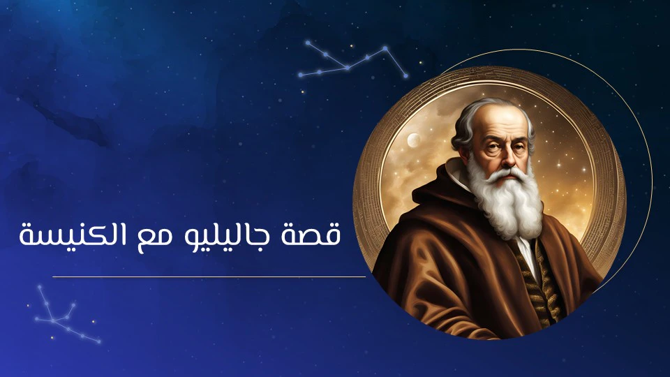 جاليليو جاليلي: أسرار حياة العالم الذي غيّر فهمنا للكون 12 محاكمة جاليليو