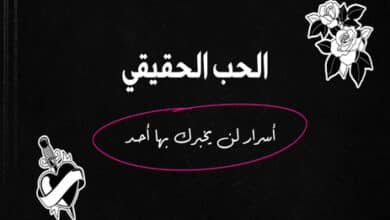 الحب الحقيقي