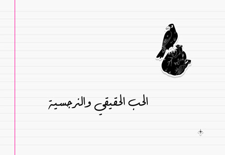 الحب الحقيقي: أسرار لن يخبرك بها أحد 17 الحب الحقيقي والنرجسية