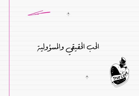الحب الحقيقي: أسرار لن يخبرك بها أحد 15 الحب الحقيقي والمسؤولية