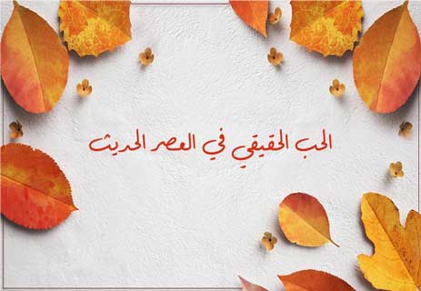 الحب الحقيقي: أسرار لن يخبرك بها أحد 14 ما هو الحب الحقيقي؟