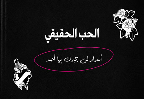الحب الحقيقي