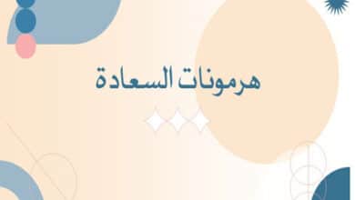 ما هي هرمونات السعادة الخمسة