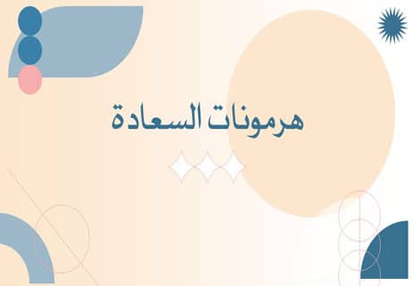ما هي هرمونات السعادة الخمسة