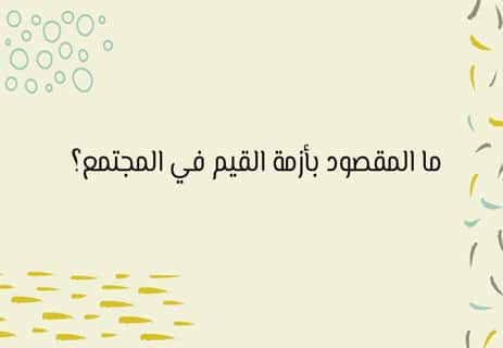 أزمة القيم في المجتمع المعاصر