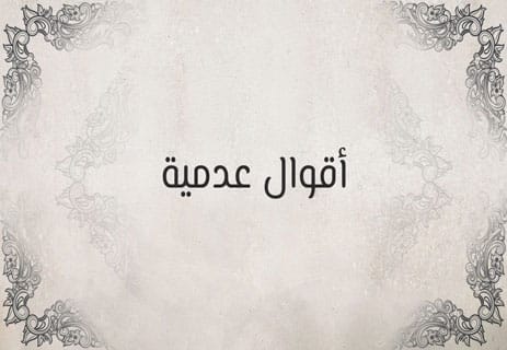 أقوال عدمية على حافة العبث 12 أقوال عدمية