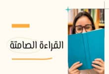 مزايا وعيوب القراءة الصامتة