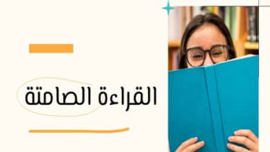 مزايا وعيوب القراءة الصامتة