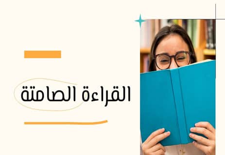 القراءة الصامتة: تعريفها وفوائدها وعيوبها وأفضل طرق إتقانها 14 مزايا وعيوب القراءة الصامتة