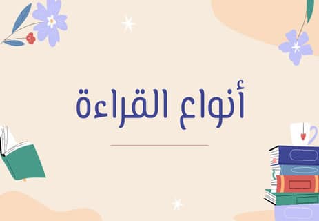 أنواع القراءة واستخداماتها المختلفة