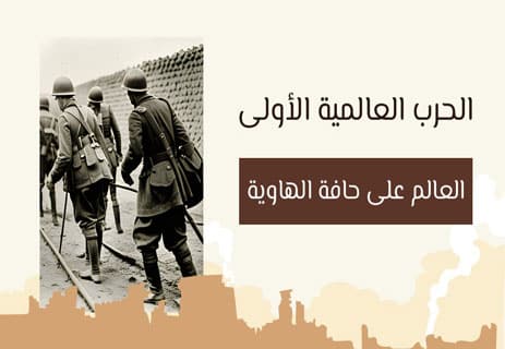 الحرب العالمية الأولى: كيف بدأت ولماذا انتهت بهذه الكارثة؟ 9 الحرب العالمية الأولى