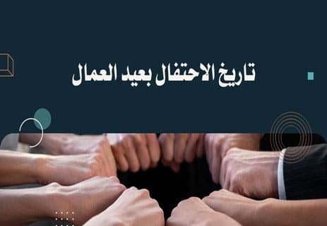 عيد العمال: تاريخ النضال من أجل الحقوق 11 تاريخ الاحتفال بعيد العمال
