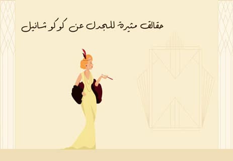 كوكو شانيل: ثوب أسود يروي الحكاية 12 قصة كوكو شانيل مختصرة