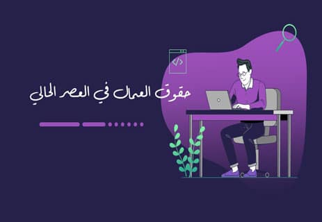 عيد العمال: تاريخ النضال من أجل الحقوق 12 حقوق الإنسان