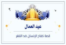 قصة عيد العمال