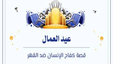 قصة عيد العمال
