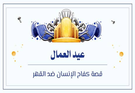 عيد العمال: القصة الكاملة وتاريخ النضال من أجل حقوق العمال 12 قصة عيد العمال