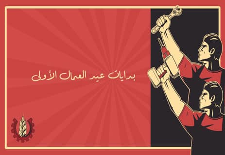 عيد العمال: تاريخ النضال من أجل الحقوق 10 تاريخ عيد العمال