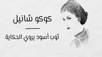 من هي كوكو شانيل؟