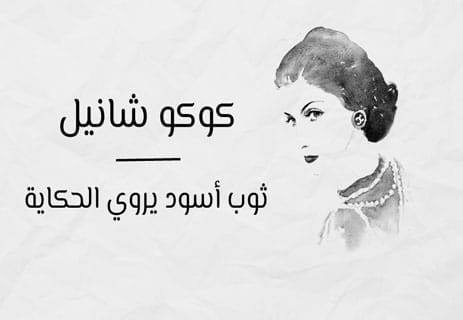 كوكو شانيل: ثوب أسود يروي الحكاية 18 من هي كوكو شانيل؟