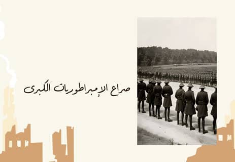 أسباب الحرب العالمية الأولى