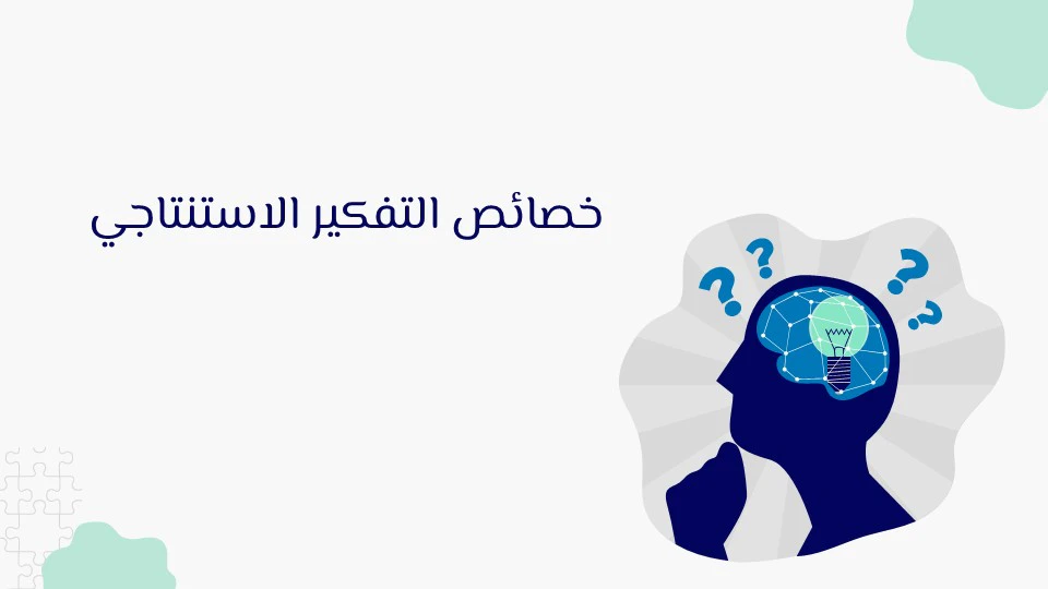 التفكير الاستنتاجي: مفتاح التحليل المنطقي 11 خطوات التفكير الاستنتاجي