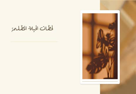 كيف تجد فكرة قصة وكيف تكتبها؟ دليل الكتابة الإبداعية الكامل 18 من أين يأتي الإلهام؟