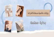 روايات عالمية سهلة القراءة