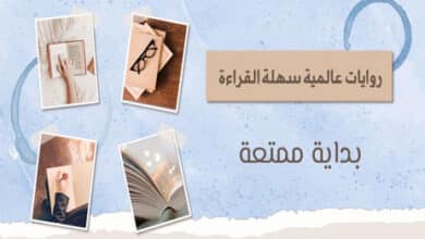 روايات عالمية سهلة القراءة