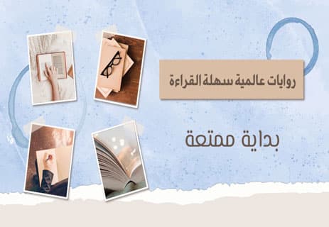 أفضل روايات سهلة القراءة للمبتدئين: 20 رواية عالمية قصيرة 12 روايات عالمية سهلة القراءة