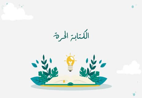 كيف تجد فكرة قصة وكيف تكتبها؟ دليل الكتابة الإبداعية الكامل 13 الكتابة الحرة