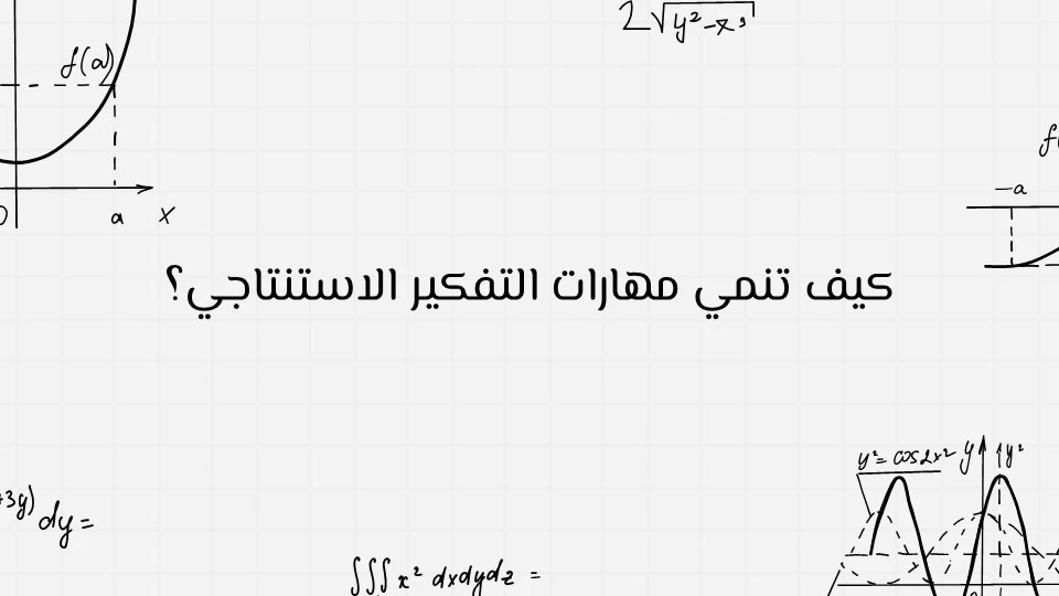 التفكير الاستنتاجي: مفتاح التحليل المنطقي 16 مهارات التفكير الاستنتاجي