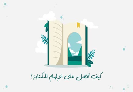 كيف تجد فكرة قصة وكيف تكتبها؟ دليل الكتابة الإبداعية الكامل 10 الكتابة الإبداعية