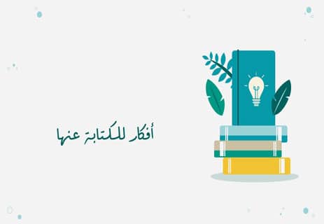 كيف تجد فكرة قصة وكيف تكتبها؟ دليل الكتابة الإبداعية الكامل 14 أفكار للكتابة عنها