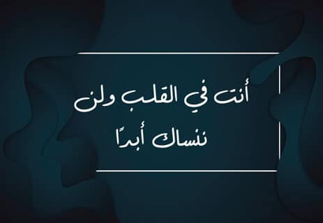 كلمات عن فراق الأب