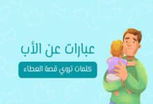 عبارات عن الأب