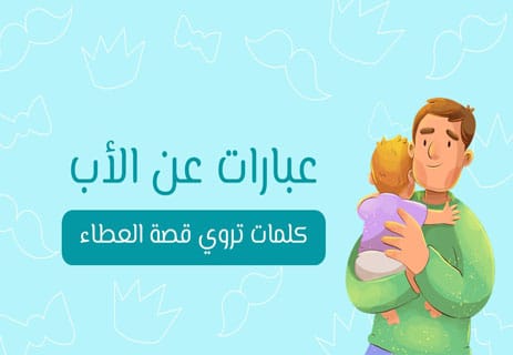 عبارات عن الأب: كلمات تروي قصة العطاء 14 عبارات عن الأب