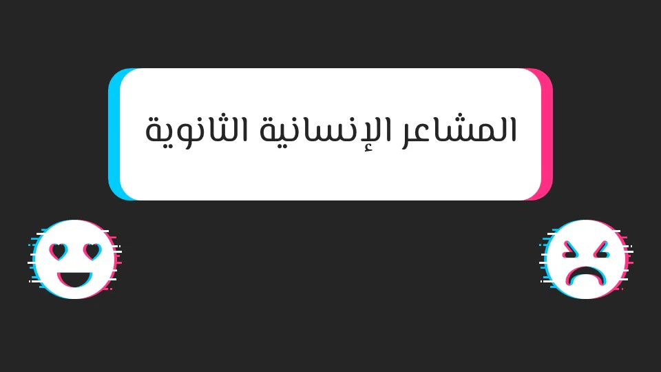 أنواع المشاعر الإنسانية: دليلك لفهم نفسك والآخرين 13 علم النفس والمشاعر