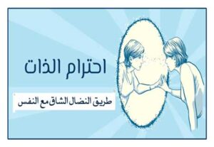 Read more about the article احترام الذات: طريق النضال الشاق مع النفس