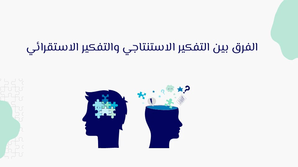 التفكير الاستنتاجي: مفتاح التحليل المنطقي 13 التفكير الاستنتاجي والاستقرائي