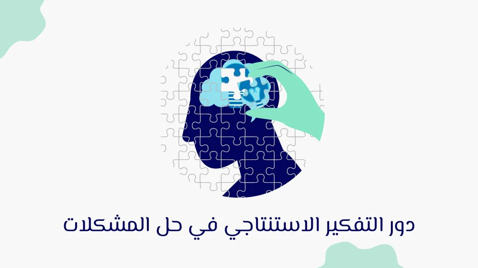 التفكير الاستنتاجي: مفتاح التحليل المنطقي 14 خطوات التفكير الاستنتاجي