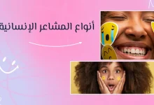 أنواع المشاعر الإنسانية: دليلك لفهم نفسك والآخرين 30 أنواع المشاعر الإنسانية