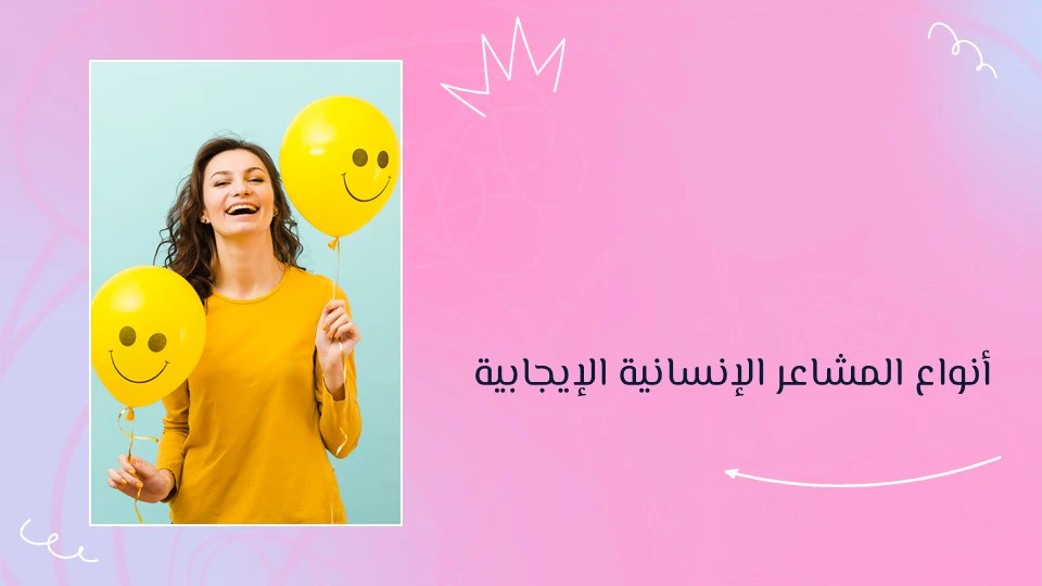 أنواع المشاعر الإنسانية: دليلك لفهم نفسك والآخرين 14 المشاعر الإنسانية الإيجابية