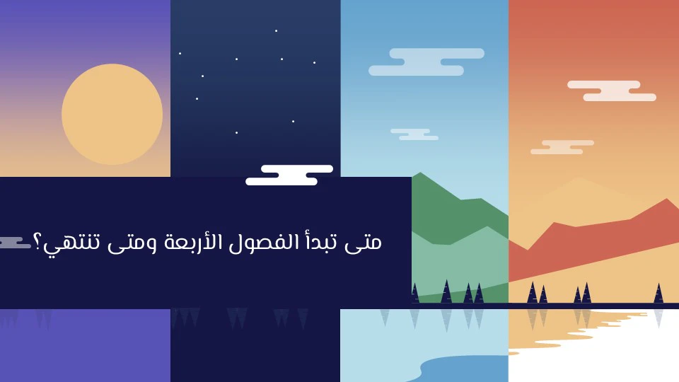 الفصول المناخية الأربعة: لماذا يتغير الطقس باستمرار خلال العام؟ 10 الفصول المناخية الأربعة