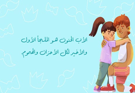 كلمات عن الأب الحنون