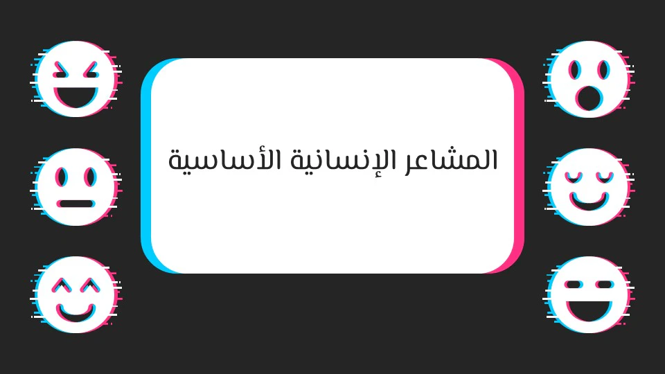 أنواع المشاعر الإنسانية: دليلك لفهم نفسك والآخرين 12 قائمة المشاعر الإنسانية