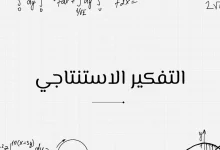 التفكير الاستنتاجي: مفتاح التحليل المنطقي 30 التفكير الاستنتاجي