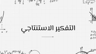 التفكير الاستنتاجي