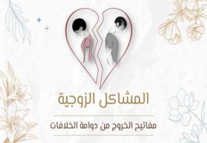 Read more about the article المشاكل الزوجية: مفاتيح الخروج من دوامة الخلافات
