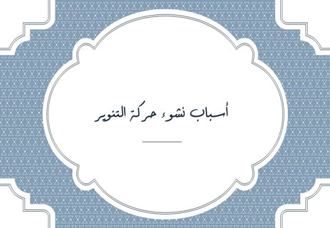 عصر التنوير الأوروبي: الأفكار التي مهدت للحرية والديمقراطية 10 أسباب ظهور عصر التنوير